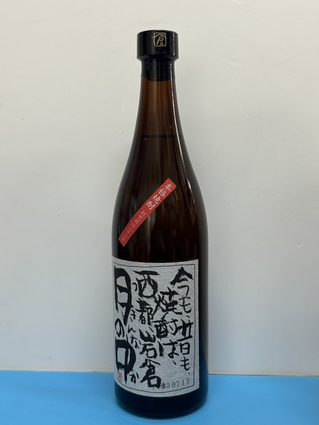 本格焼酎　今も昔も焼酎は西都、岩倉月の中